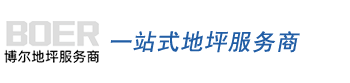 绍兴博尔地坪工程有限公司